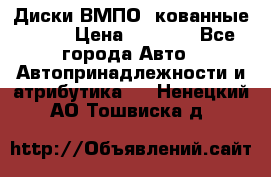 Диски ВМПО (кованные) R15 › Цена ­ 5 500 - Все города Авто » Автопринадлежности и атрибутика   . Ненецкий АО,Тошвиска д.